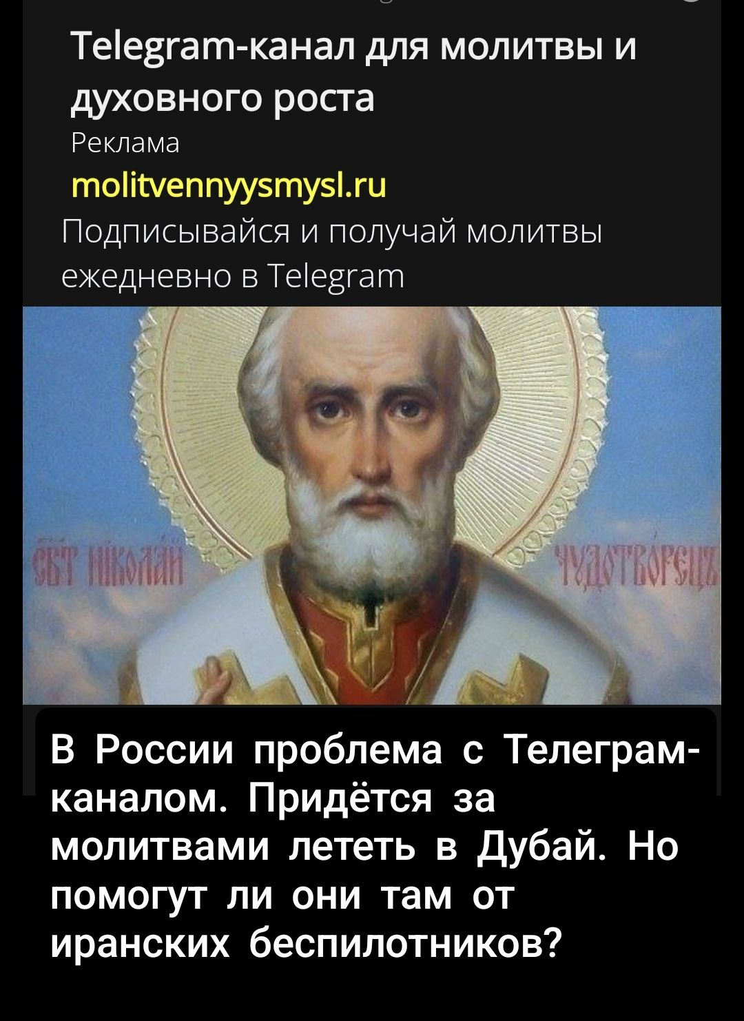 Telegram-канал для молитвы и духовного роста Реклама molitvennyysmysl.ru Подписывайся и получай молитвы ежедневнее в Telegram В России проблема с Телеграм-каналом. Придётся за молитвами лететь в Дубай. Но помогут ли они там от иранских беспилотников?