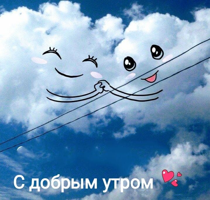 С добрым утром 💞