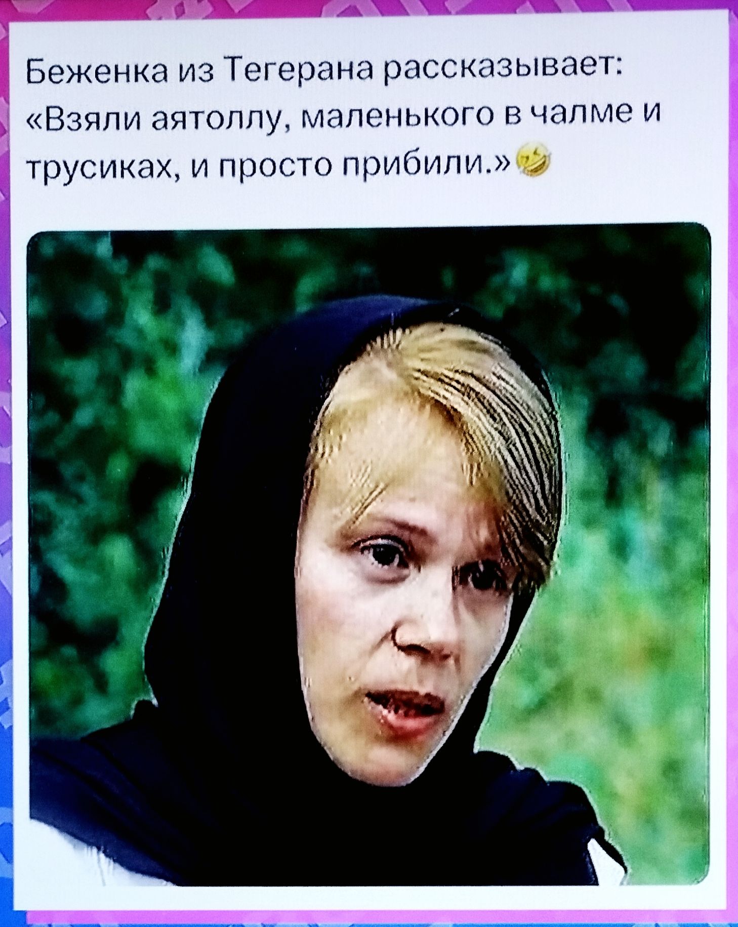 Беженка из Тегерана рассказывает: «Взяли айатоллу, маленького в чалме и трусиках, и просто прибили.»
