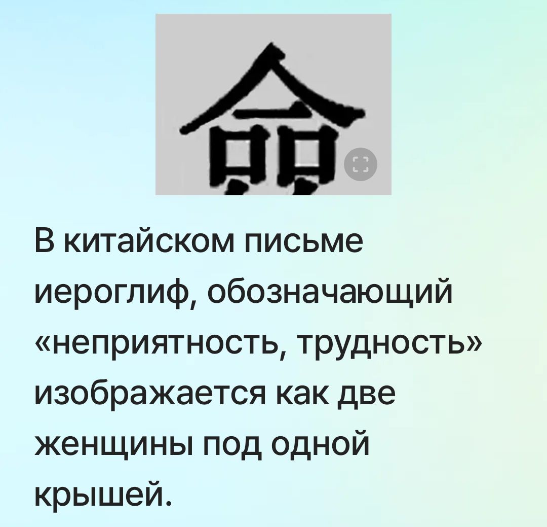 В китайском письме иероглиф, означающий «неприятность, трудность» изображается как две женщины под одной крышей.