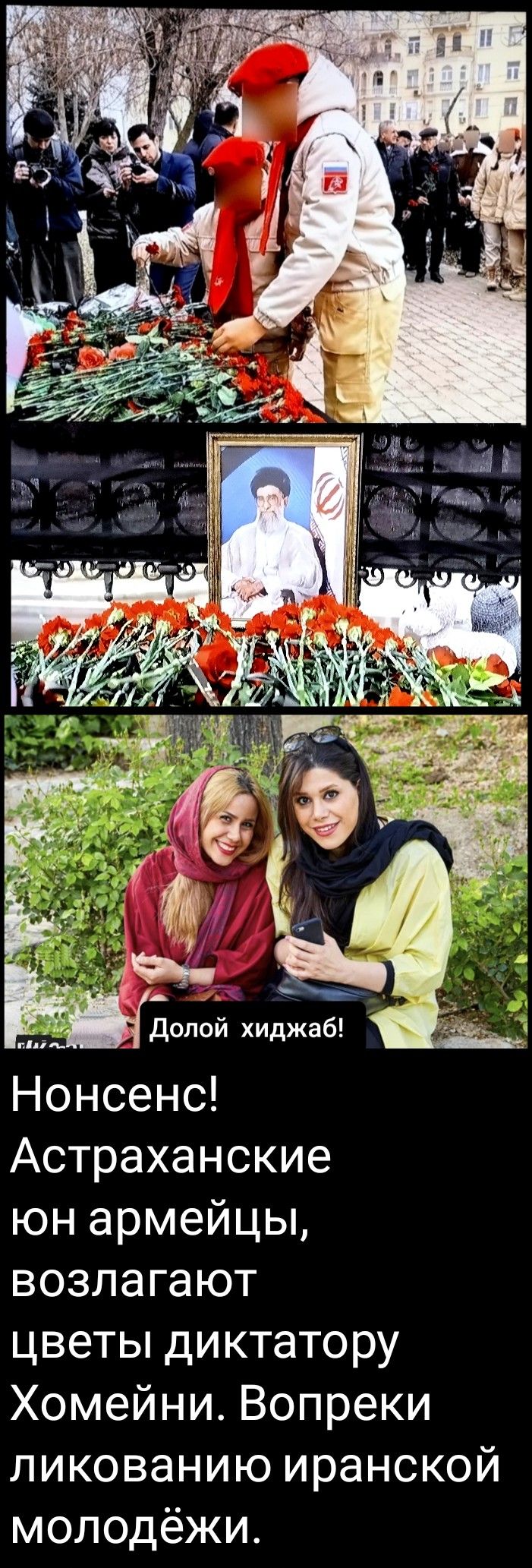 Долой хиджа! Нонсенс! Астраханские юн армейцы, возлагают цветы диктатуру Хомейни. Вопреки ликованию иранской молодёжи.