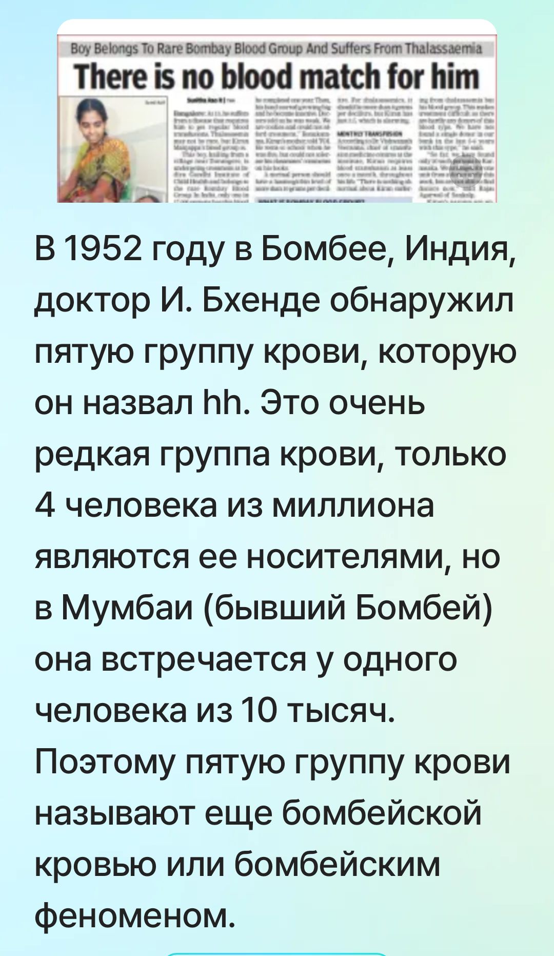 В 1952 году в Бомбее, Индия, доктор И. Бхендe обнаружил пятую группу крови, которую он назвал hh. Это очень редкая группа крови, только 4 человека из миллиона являются ее носителями, но в Мумбаи (бывший Бомбей) она встречается у одного человека из 10 тысяч. Поэтому пятую группу крови называют еще бомбейской кровью или бомбейским феноменом.