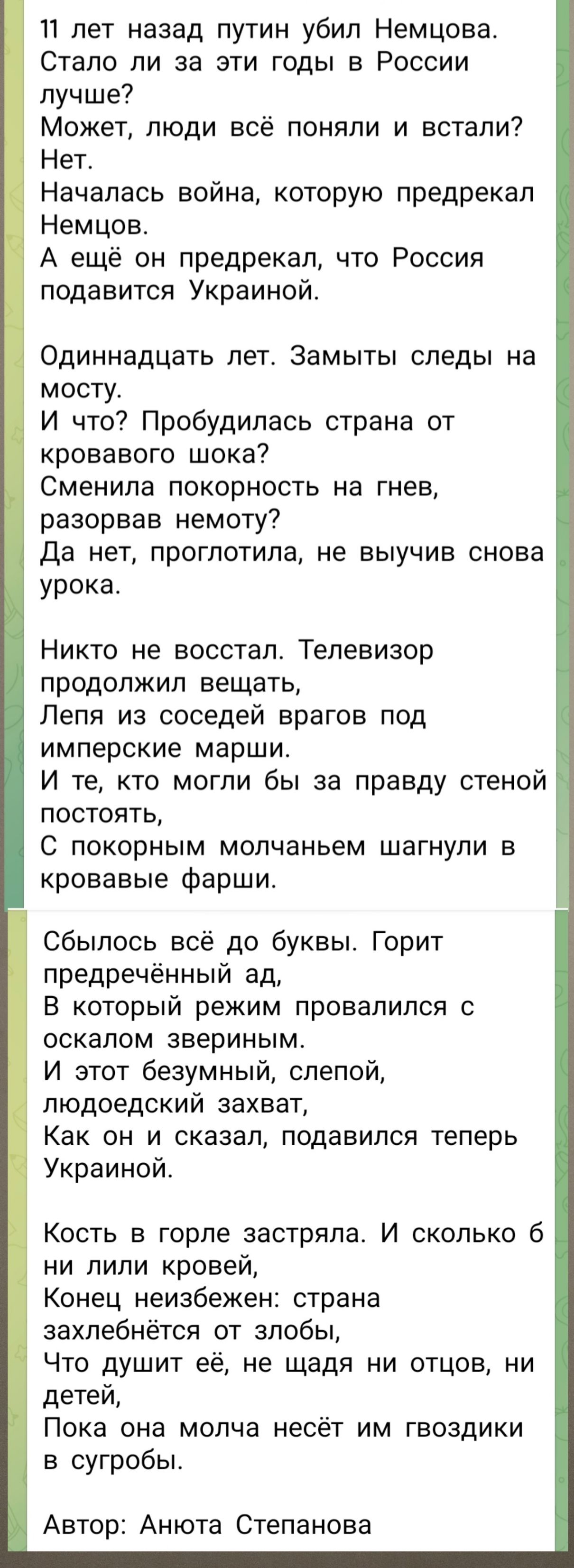 11 лет назад путин убил Немцова. Стало ли за эти годы в России лучше? Может, люди всё поняли и встали? Нет. Началась война, которую предрекал Немцов. А ещё он предрекал, что Россия подвинется Украиной. Одиннадцать лет. Замыты следы на мосту. И что? Пробудилась страна от кровавого шока?