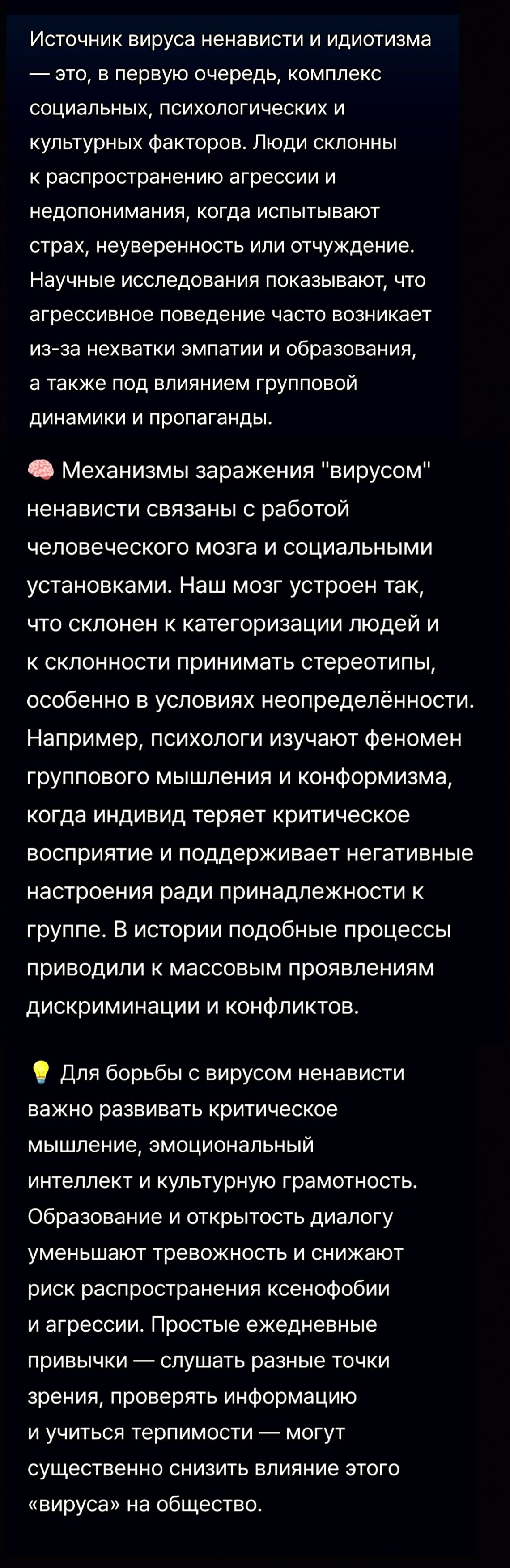 Источник вируса ненависти и идиотизма — это, в первую очередь, комплекс социальных, психологических и культурных факторов. Люди склонны к агрессии и недопониманию, когда испытывают страх, неуверенность или отчуждение. Научные исследования показывают роль эмпатии, образования и групповой динамики.