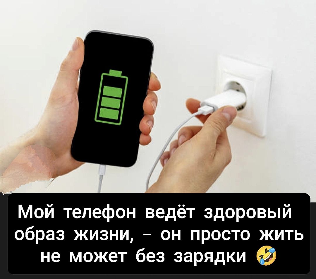 Мой телефон ведёт здоровый образ жизни, - он просто жить не может без зарядки 🤣