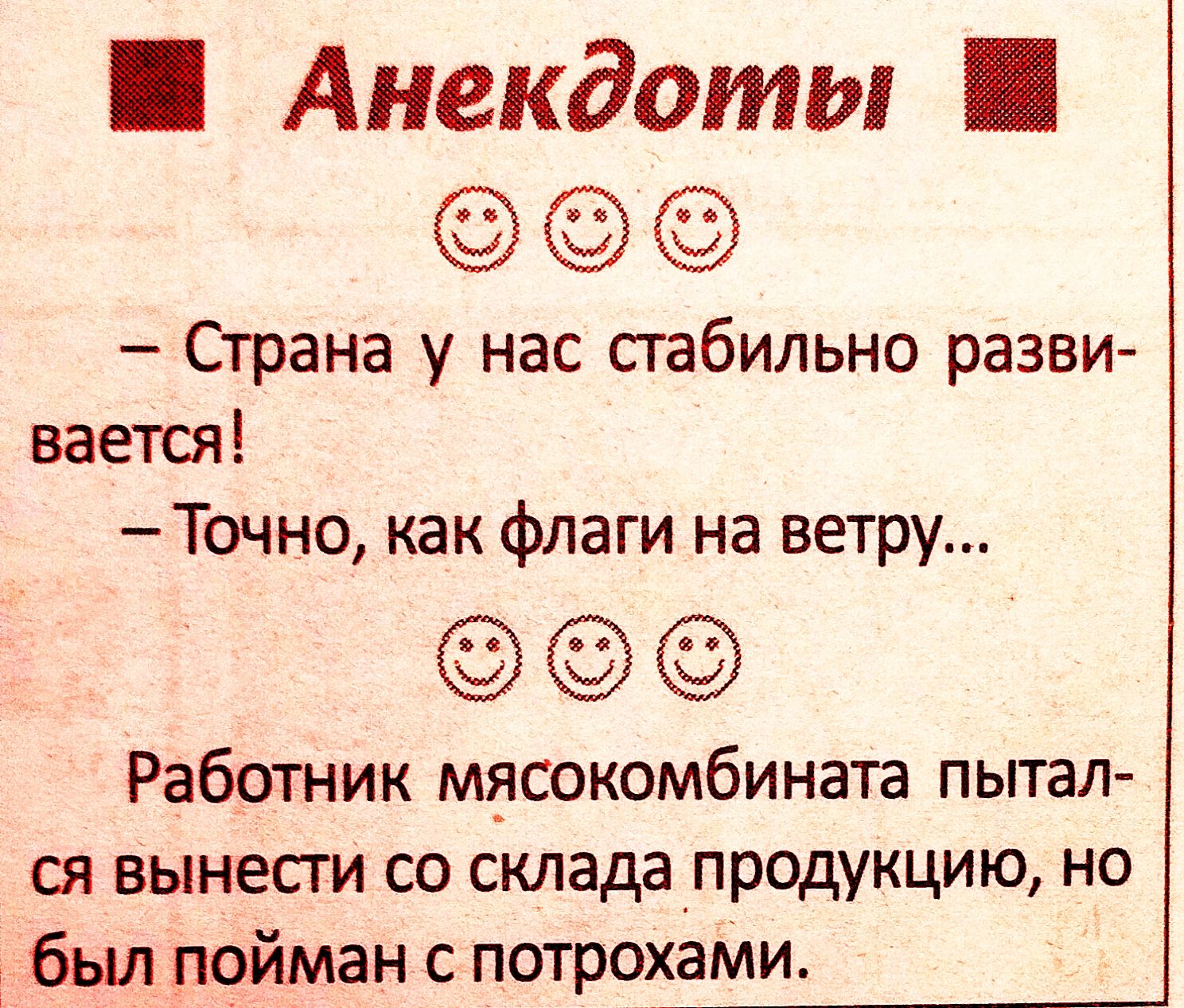 Анекдоты - Страна у нас стабильно развивается! - Точно, как флаги на ветру... Работник мясокомбината пытался вынести со склада продукцию, но был пойман с потрохами.