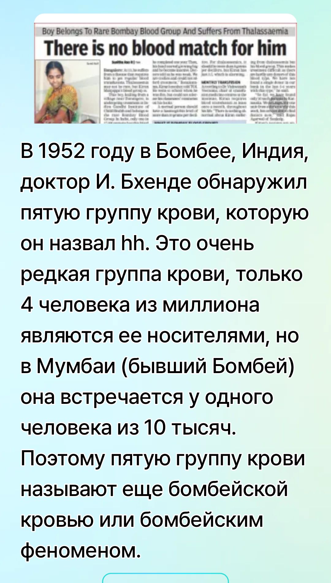 В 1952 году в Бомбе, Индия, доктор И. Бхенде обнаружил пятую группу крови, которую он назвал hh. Это очень редкая группа крови, только 4 человека из миллиона являются её носителями, но в Мумбаи (бывший Бомбей) она встречается у одного человека из 10 тысяч. Поэтому пятую группу крови называют еще бомбейской кровью или бомбейским феноменом.