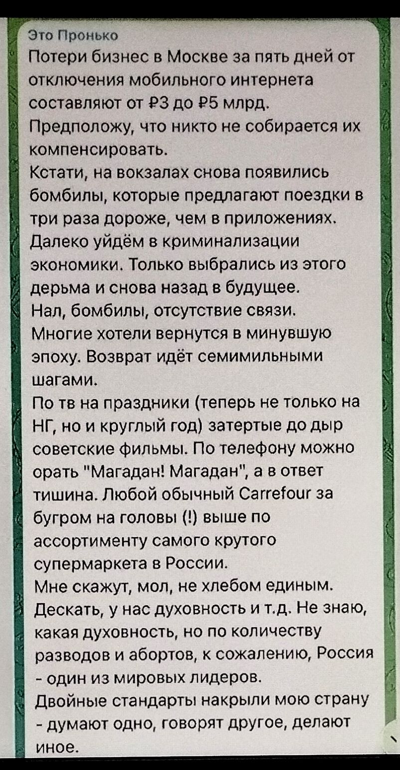 Это Пронько Потери бизнес в Москве за пять дней от отключения мобильного интернета составляют от ₽3 до ₽5 млрд. Предположу, что никто не собирается их компенсировать. Кстати, на вокзалах снова появились бомбилы, которые предлагают поездки в три раза дороже, чем в приложениях. Далеко уйдём в криминализации экономики.