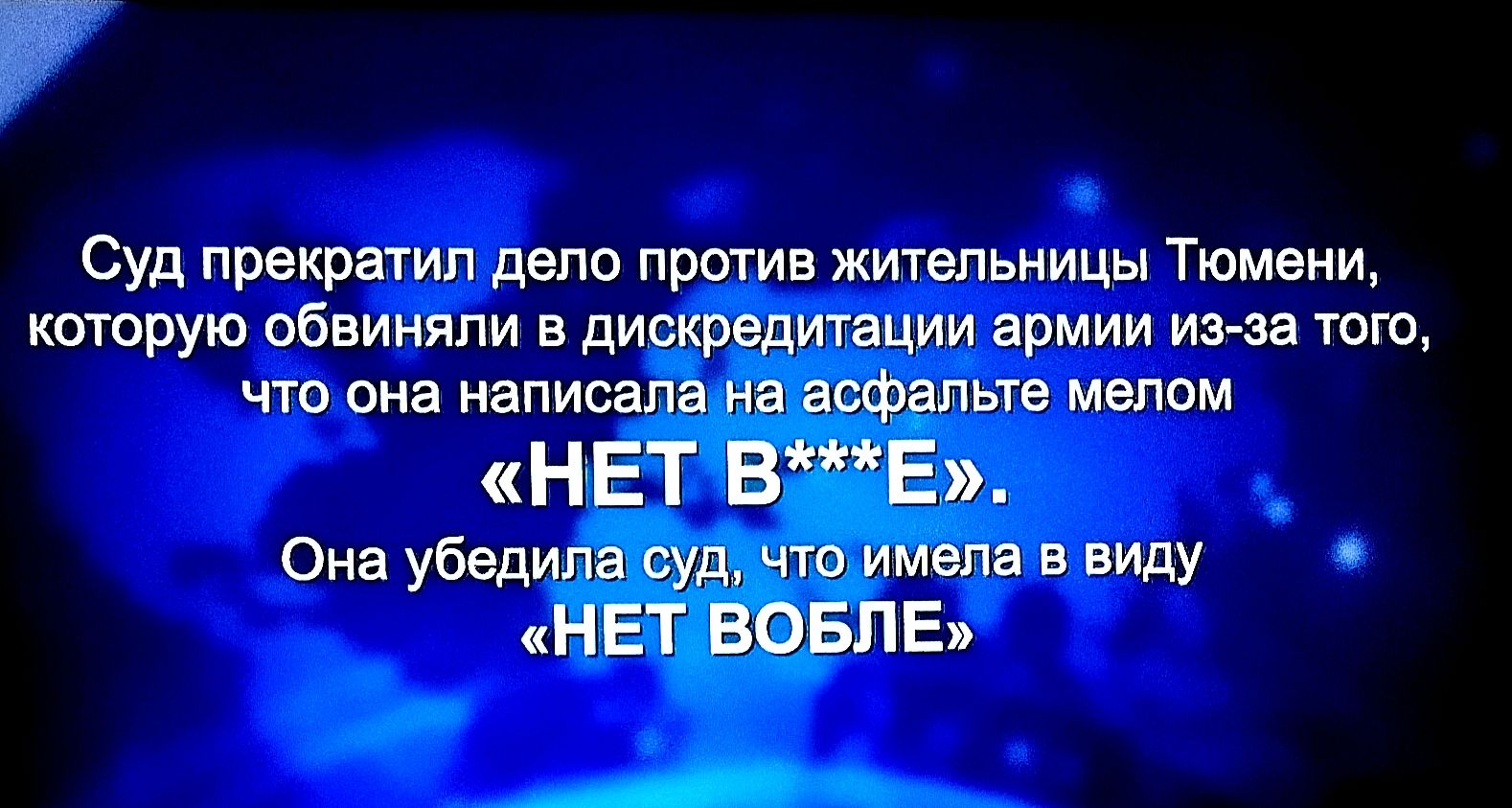 Суд прекратил дело против жительницы Тюмени, которую обвиняли в дискредитации армии из-за того, что она написала на асфальте мелом «НЕТ В***Е». Она убедила суд, что имела в виду «НЕТ БОЛЕ»