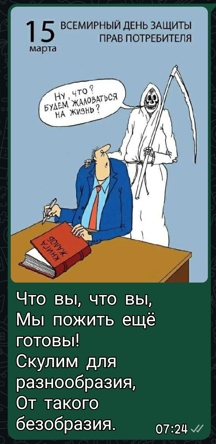 15 марта ВСЕМИРНЫЙ ДЕНЬ ЗАЩИТЫ ПРАВ ПОТРЕБИТЕЛЯ. Ну, что? будем жаловаться на жизнь? Что вы, что вы, Мы пожить ещё готовы! Скулим для разнообразия, От такого безобразия.