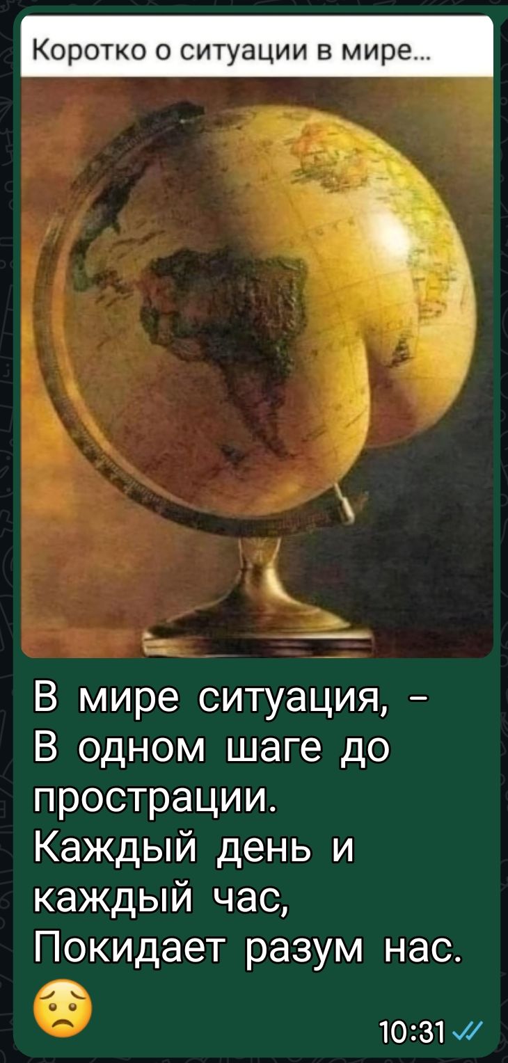 Коротко о ситуации в мире...

В мире ситуация, -
В одном шаге до прострации.
Каждый день и каждый час,
Покидает разум нас.
😟