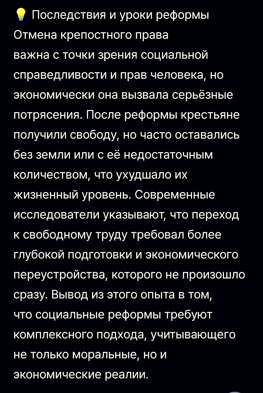 Последствия и уроки реформы: отмена крепостного права важна для справедливости, но экономически вызвала потрясения. Крестьяне получили свободу, но часто без земли, что ухудшало уровень жизни. Переход к свободному труду требовал глубокой подготовки и экономического переустройства.