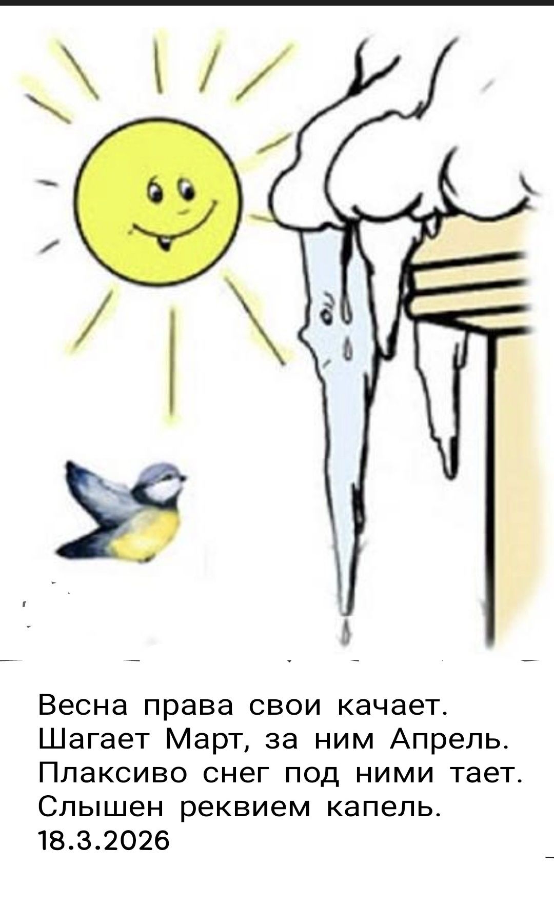 Весна права свои качает. Шагает Март, за ним Апрель. Плаксиво снег под ними тает. Слышен реквием капель. 18.3.2026