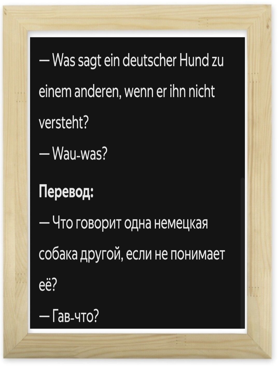 Что говорит одна немецкая собака другой, если не понимает её? — Гав-что?