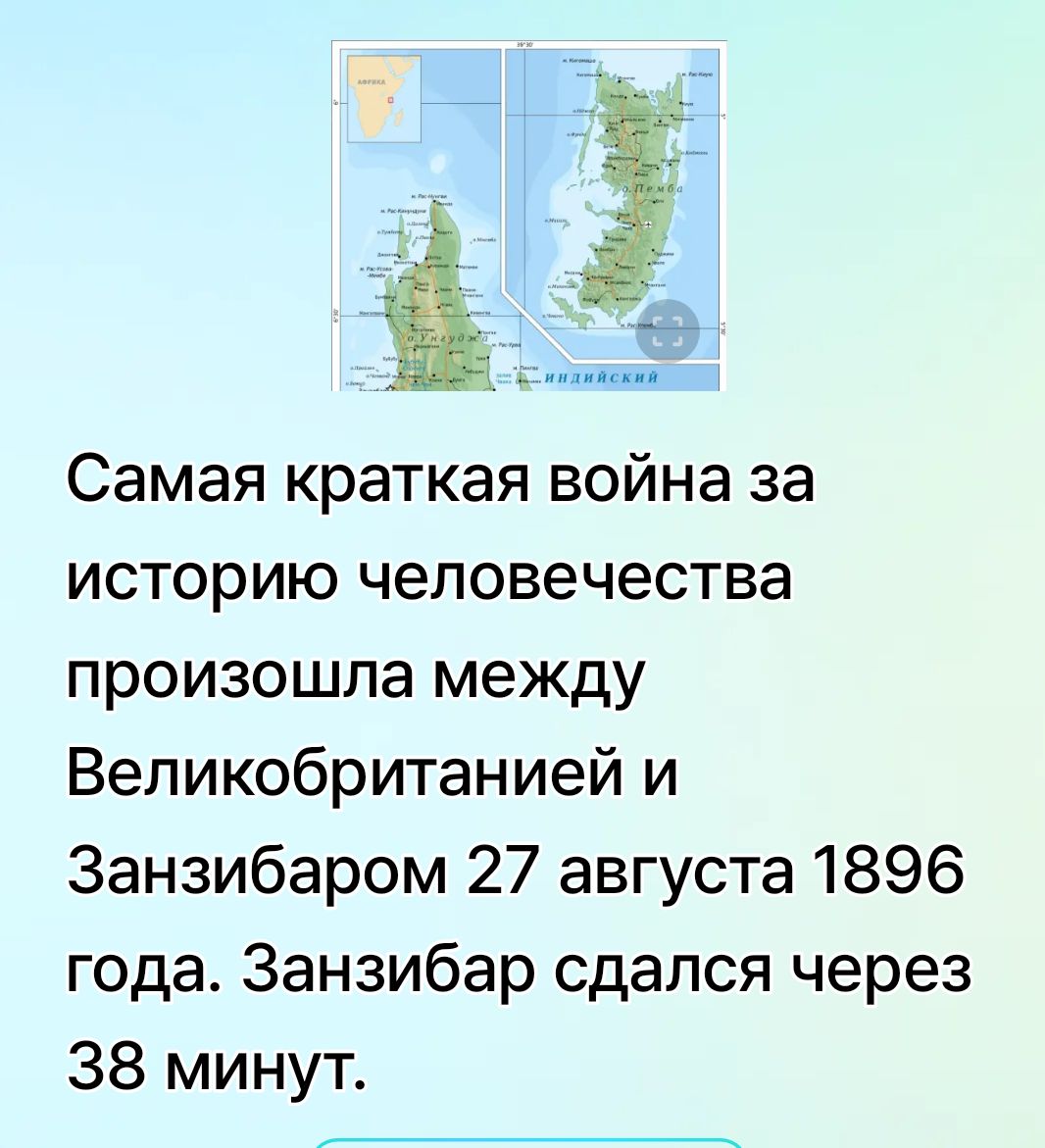 Самая краткая война за историю человечества произошла между Великобританией и Занзибаром 27 августа 1896 года. Занзибар сдался через 38 минут.