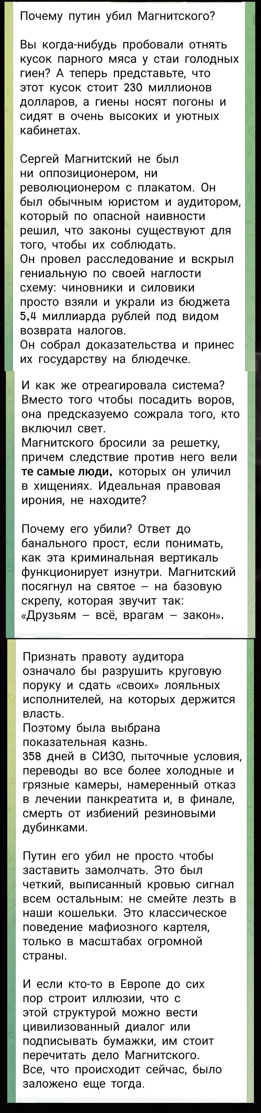 Почему путин убил Магнитского?
Вы когда-нибудь пробовали отнять кусок парного мяса у стаи голодных гиен? А теперь представьте, что этот кусок стоит 230 миллионов долларов, а гиены носят погоны и сидят в очень высоких и уютных кабинетах.
Сергей Магнитский не был ни оппозиционером, ни революционером с плакатом. Он был обычным юристом и аудитором,