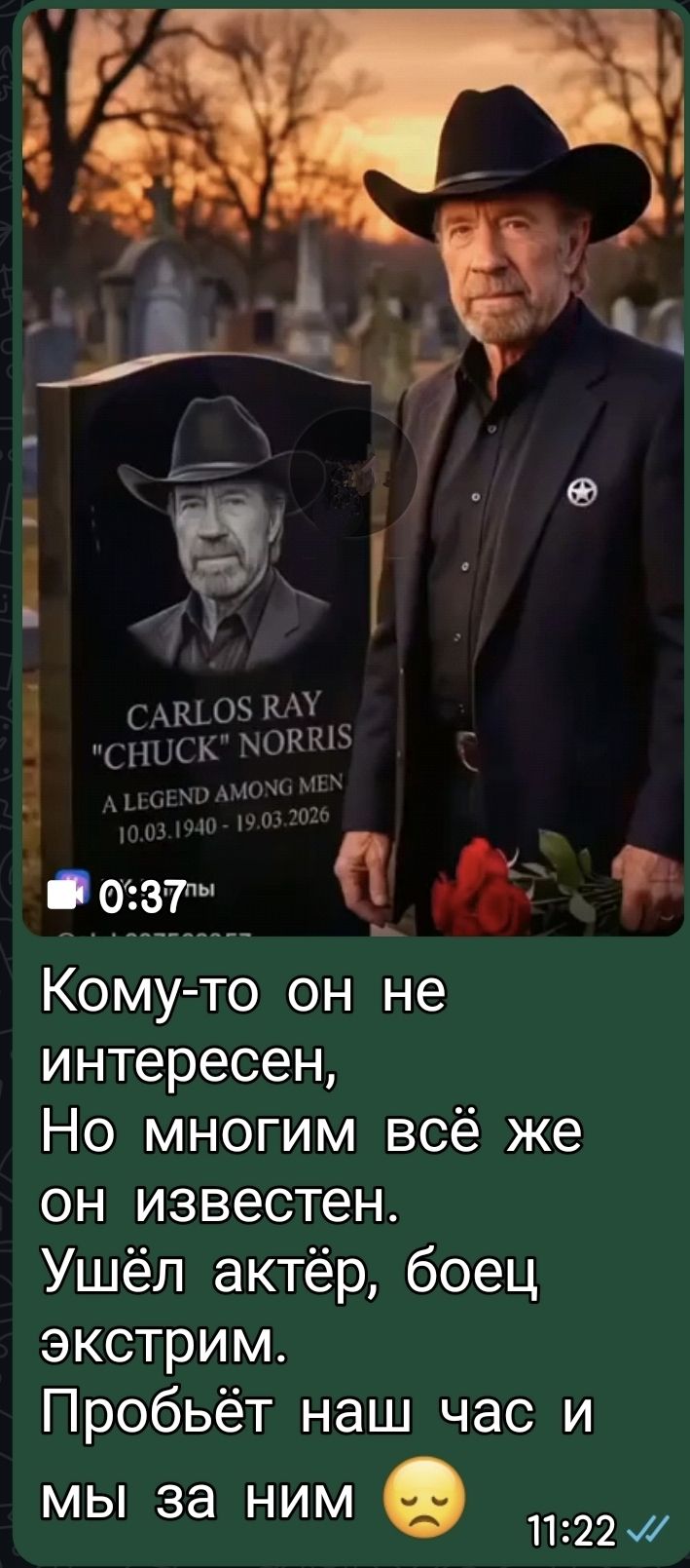Кому-то он не интересен, Но многим всё же он известен. Ушёл актёр, боец экстрим. Пробьёт наш час и мы за ним. CARLOS RAY 
