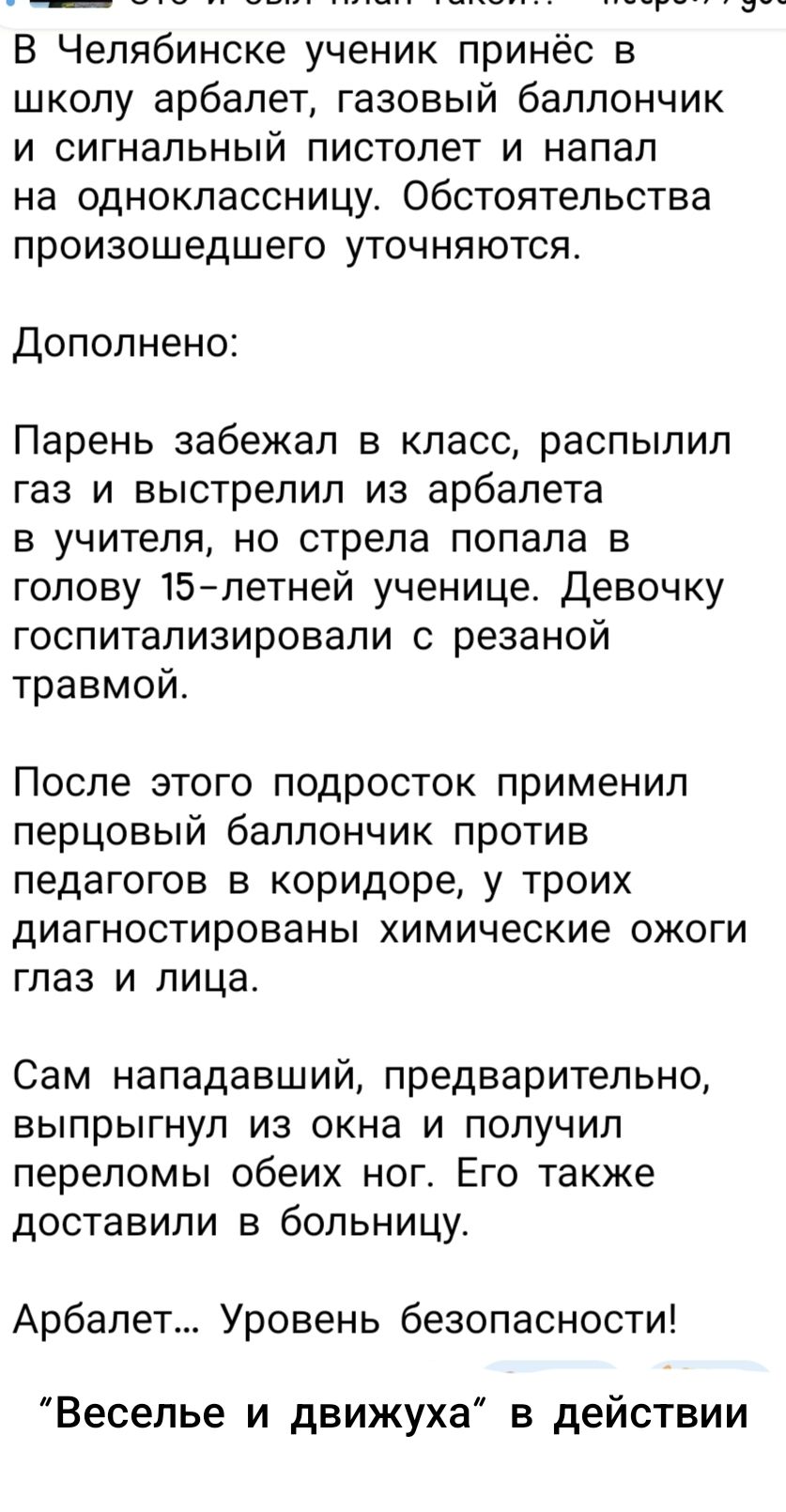 В Челябинске ученик принёс в школу арбалет, газовый баллончик и сигнальный пистолет и напал на одноклассницу. Обстоятельства произошедшего уточняются. Дополнено: Парень забежал в класс, распылил газ и выстрелил из арбалета в учителя, но стрела попала в голову 15-летней ученице. Девочку госпитализировали с резаной травмой. После этого подросток