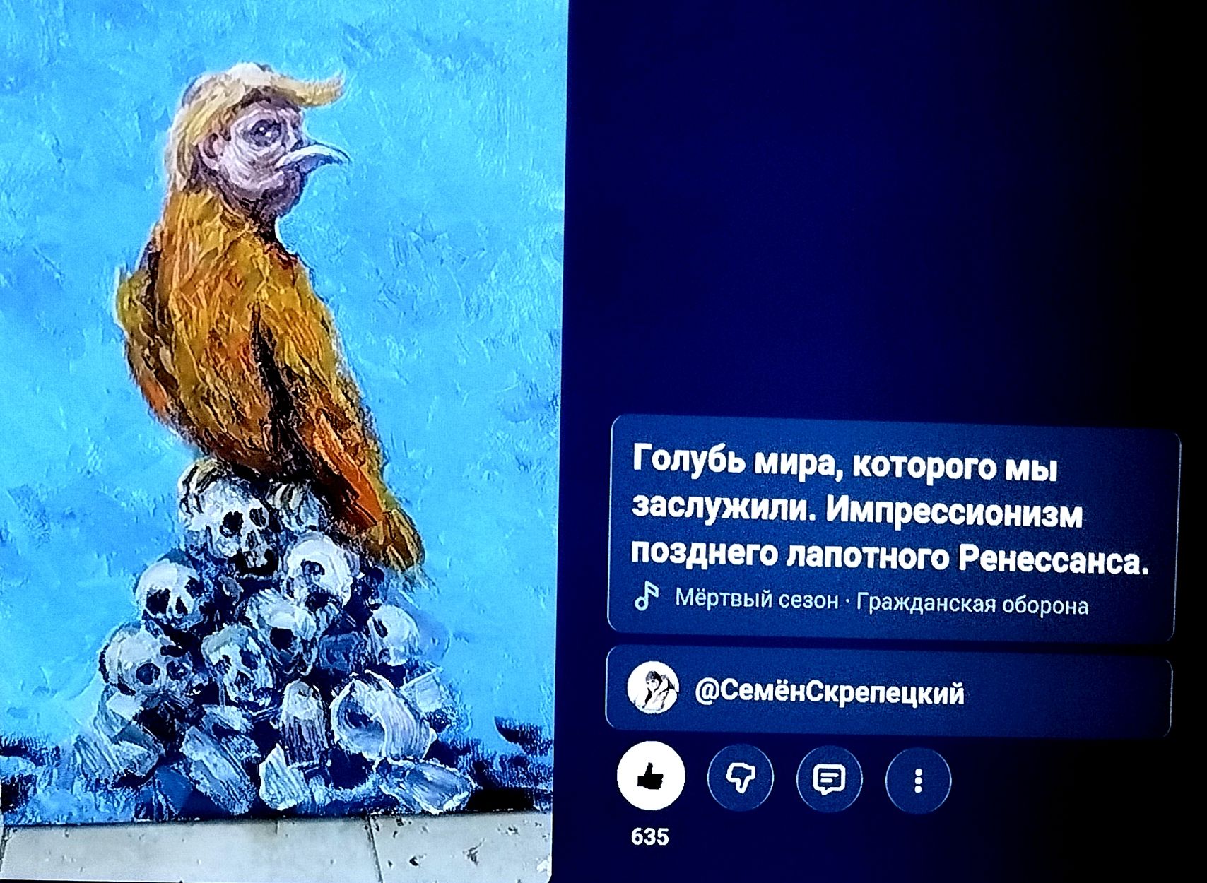 Голубь мира, которого мы заслужили. Импрессионизм позднего лапотного Ренессанса. Мёртвый сезон. Гражданская оборона. @СемёнСкрепецкий