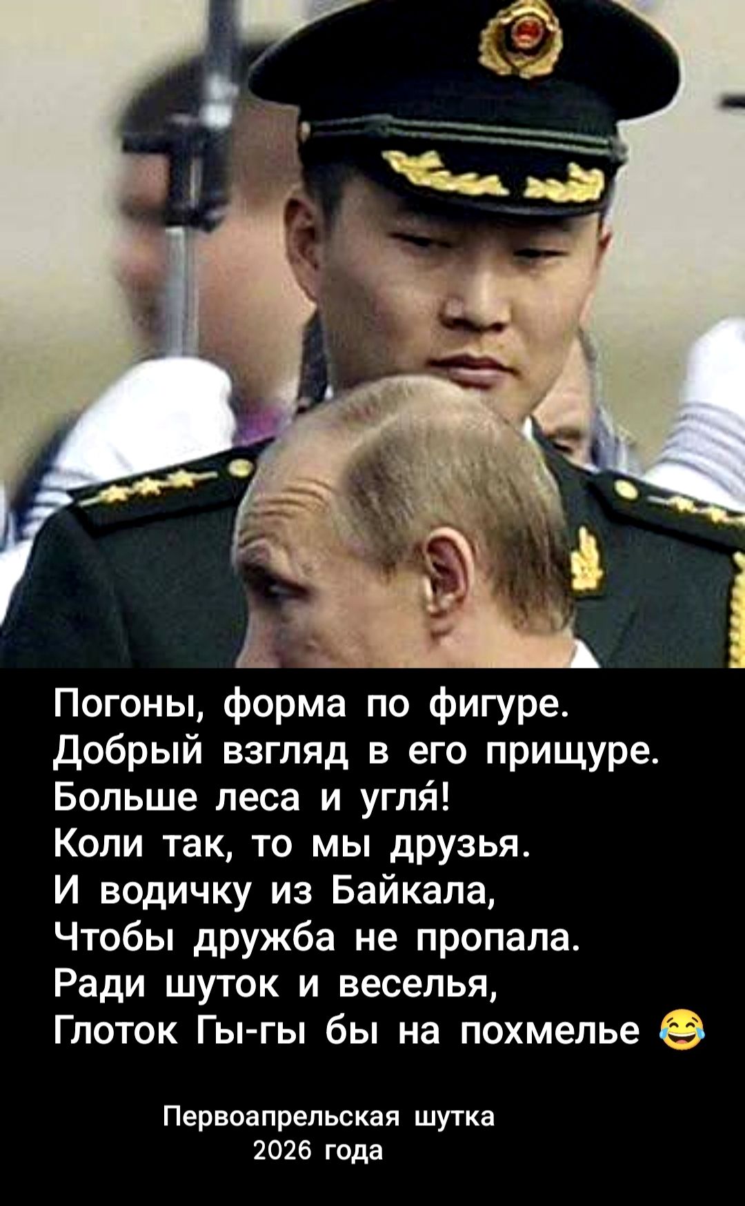 Погоны, форма по фигуре. Добрый взгляд в его прищуре. Больше леса и угля! Коли так, то мы друзья. И водичку из Байкала, Чтобы дружба не пропала. Ради шуток и веселья, Глоток Гы-гы бы на похмелье 😂 Первоапрельская шутка 2026 года