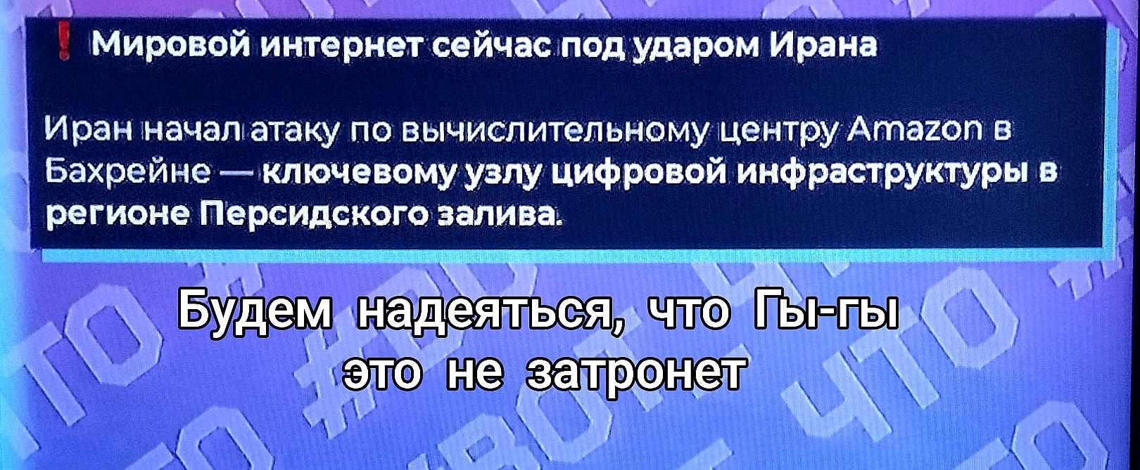 Мировой интернет сейчас под ударом Ирана Иран начал атаку по вычислительному центру Amazon в Бахрейне — ключевому узлу цифровой инфраструктуры в регионе Персидского залива. Будем надеяться, что Гы-гы это не затронет