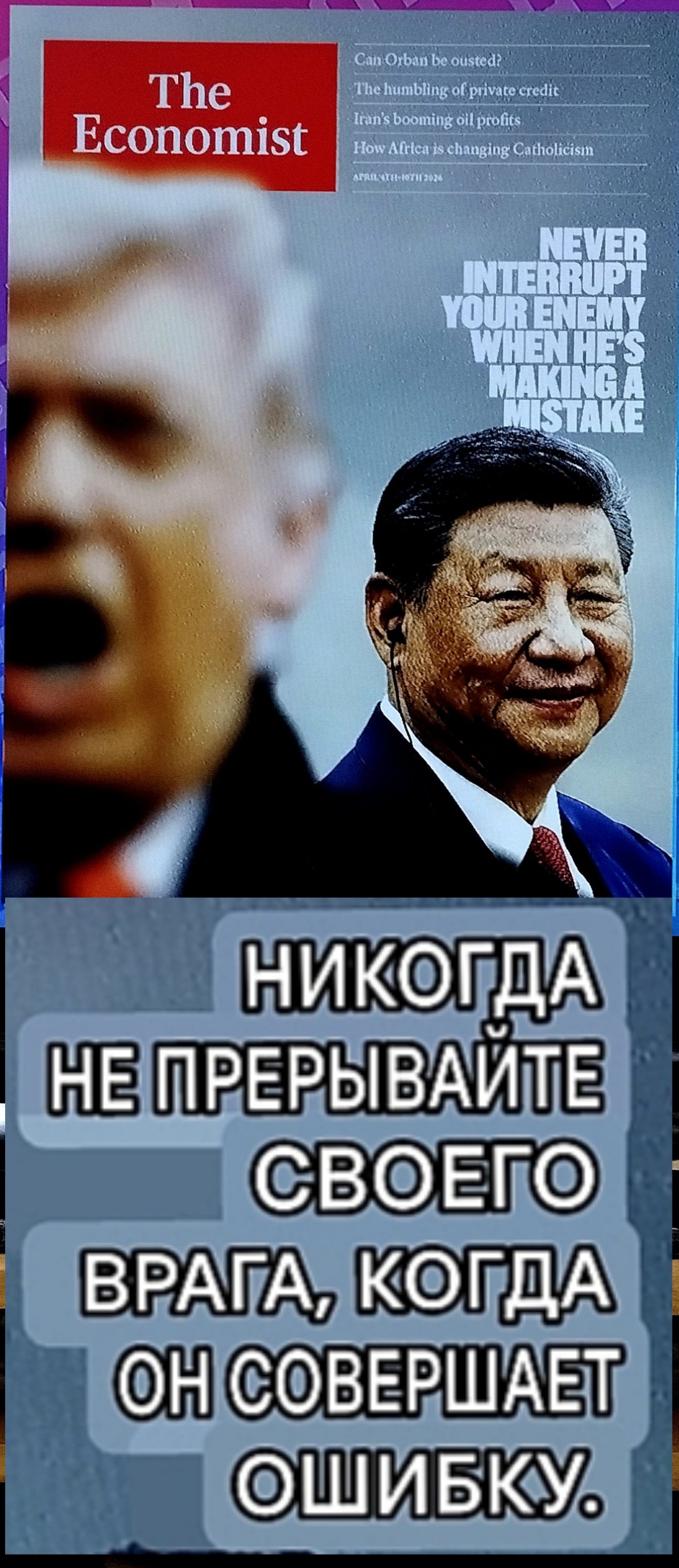 The Economist Can Orban be ousted? The humbling of private credit Iran's booming oil profits How Africa is changing Catholicism APRIL 11TH-17TH 2026 NEVER INTERRUPT YOUR ENEMY WHEN HE'S MAKING A MISTAKE НИКОГДА НЕ ПРЕРЫВАЙТЕ СВОЕГО ВРАГА, КОГДА ОН СОВЕРШАЕТ ОШИБКУ.