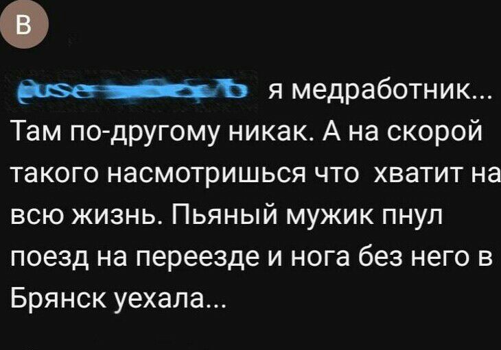 я медработник Там по другому никак А на скорой такого насмотришься что хватит на всю жизнь Пьяный мужик пнул поезд на переезде и нога без него в Брянск уехала