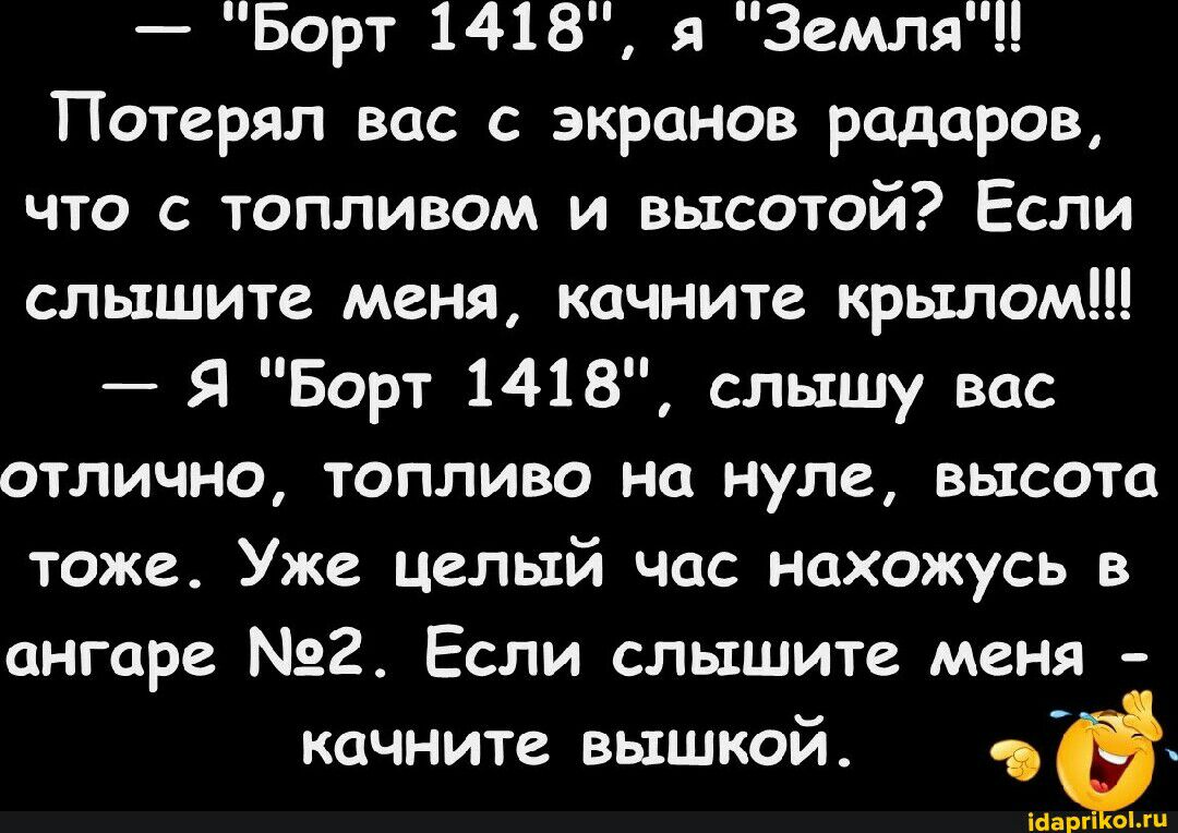 Борт 1418 3емля Потерял вас с экранов радаров что с топливом и высотой Если слышите меня качните крылом Я Борт 1418 слышу вас отлично топливо на нуле высота тоже Уже целый час нахожусь в ангаре Мэг Если слышите меня качните вышкой