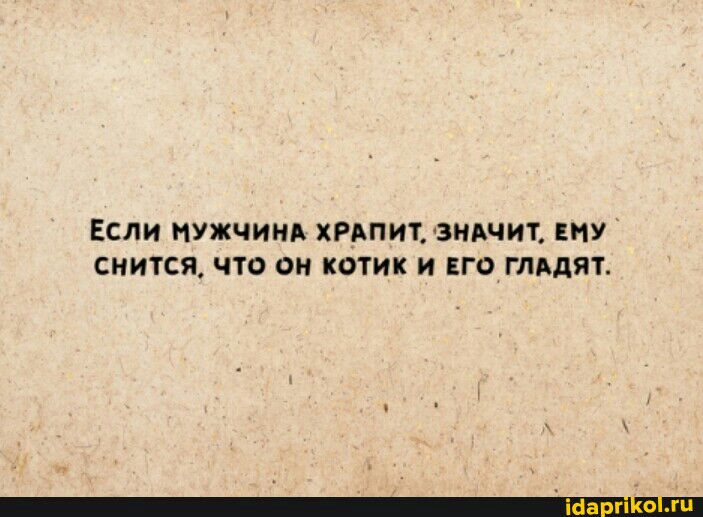 ЕСЛИ МУЖЧИНА ХРАПИТ3ИАЧИТ ЕНУ СИИТСЯ ЧТО ОИ КОТИК И ЕГО ГЛАДЯУ