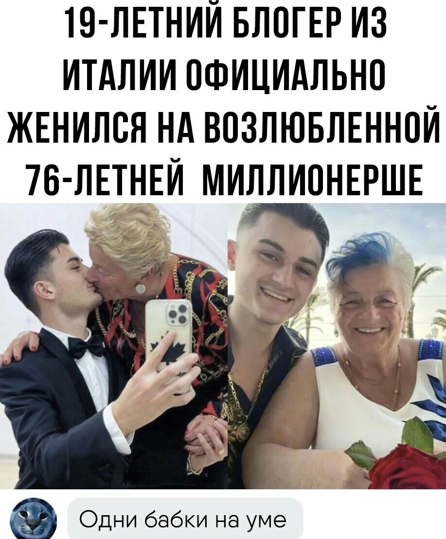 19 ЛЕТНИИ БЛОГЕР ИЗ ИТАЛИИ ОФИЦИАЛЬНО ЖЕНИЛСЯ НА ВПЗЛЮБЛЕННПИ 7Б ПЕТНЕИ МИЛЛИПНЕРШЕ Одни бабки на уме