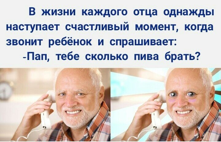 В жизни каждого отца однажды наступает счастливый момент когда звонит ребёнок и спрашивает Пап тебе сколько пива брать