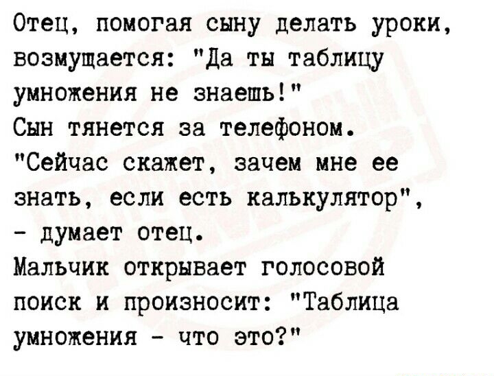 Отец помогая сыну делать уроки возмущается да ты таблицу умножения не знаешь Снн тянется за телефоном Сейчас скажет зачем мне ее знать если есть калькулятор думает отец Мальчик открывает голосовой поиск и произносит Таблица умножения что это