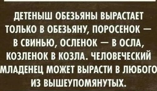 дшныш онзьяны выштдвт только в онзьяну погосвнок в свинью ослгнок в ослд козмнок в козла человічккий МЛАДЕНЕЦ можът вышти в лювого из вышъупомянутых