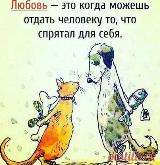 Любовь это когда можешь отдать человеку то что спрятал для себя