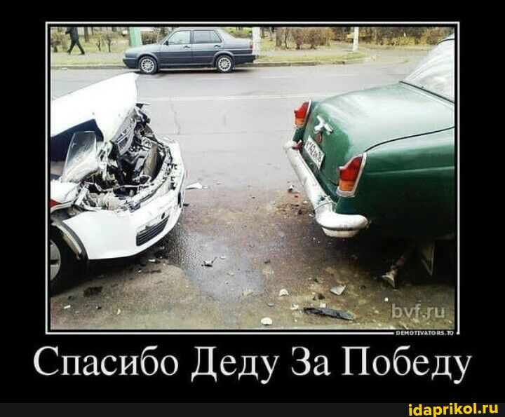 и Спасибо Деду За ПобеЁу