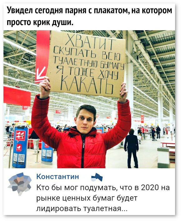 Увидел сегодня парня плакатом на котором просто крик души Рё Константы Кто бы мог подумать что в 2020 на рынке ценных бумаг будет ПИДИрОВаТЬ туалетная