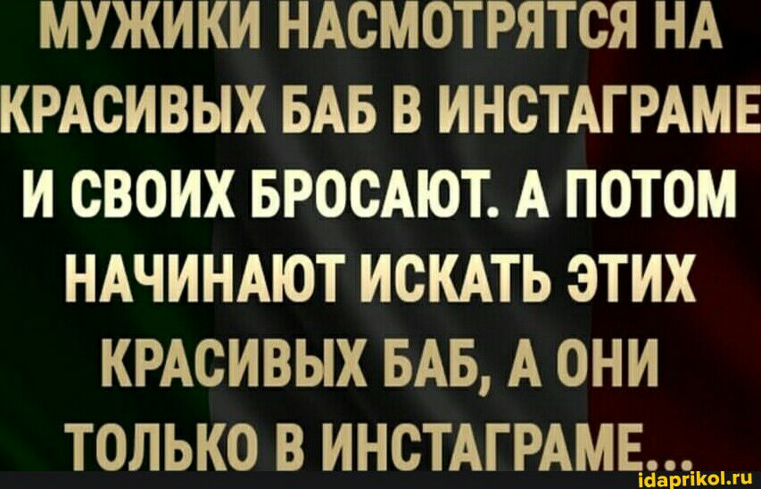 МУЖИКИ НАСМОТРЯТСЯ НА КРАСИВЫХ БАБ В ИНСТАГРАМЕ И СВОИХ БРОСАЮТ А ПОТОМ НАЧИНАЮТ ИСКАТЬ ЭТИХ КРАСИВЫХ БАБ А ОНИ ТОЛЬКО В ИНСТАГРАМЕСЪ _