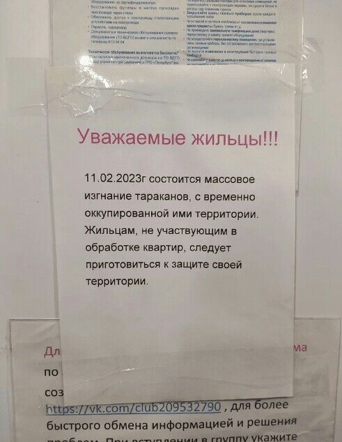 Уважаемые жильцы п 02 2023г состоится массовое изгнание таракана временно оккупироваииой ими территории Жильцыи е учатующим обработке квартир сподуы притч ваться вщт своей повторит