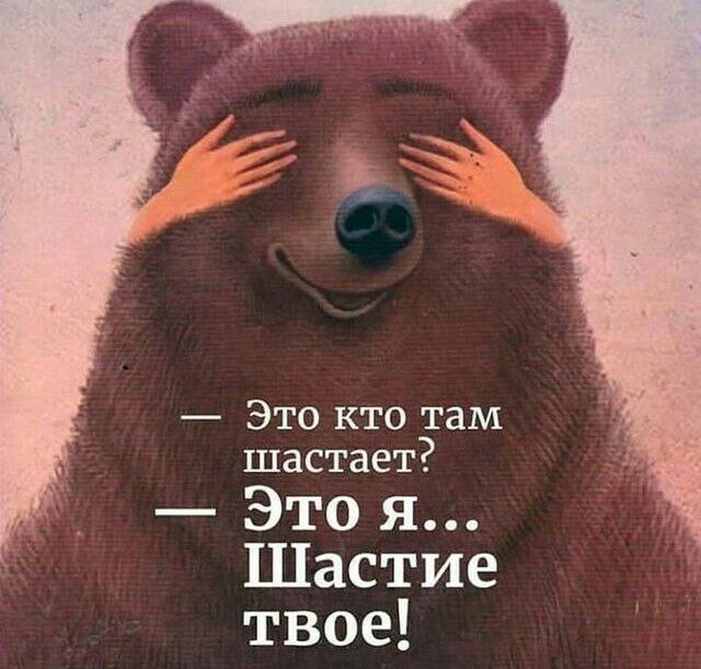Это кто там шастает Это я Шастие твое