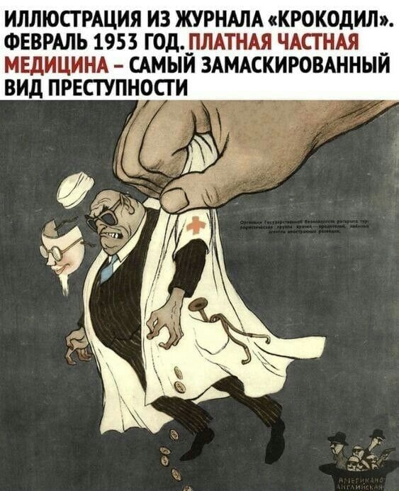 ИЛЛЮСТРАЦИЯ ИЗ ЖУРНАЛА сКРОКОдИЛ ФЕВРАЛЬ 1953 ГОд_ЛАТНАЯ ЧАСТНАЯ _ МЕДИЦИНА САМЫИ ЗАМАСКИРОВАНННИ ВИд ПРЕСГУПНСГИ