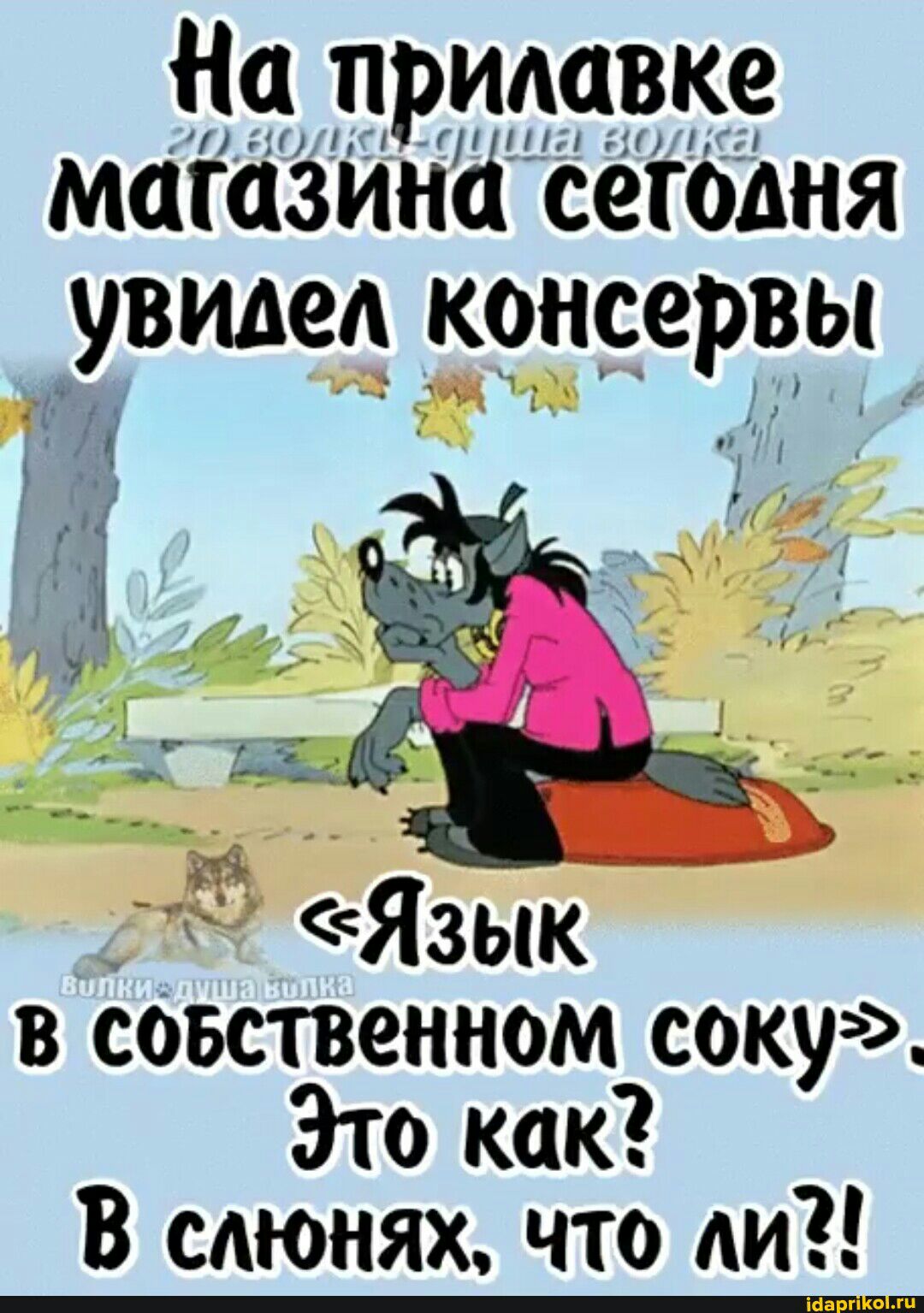 іічдвтячке магазинё сегодня увидед консервы Язык в совственном сок Это как В слюнях что ли