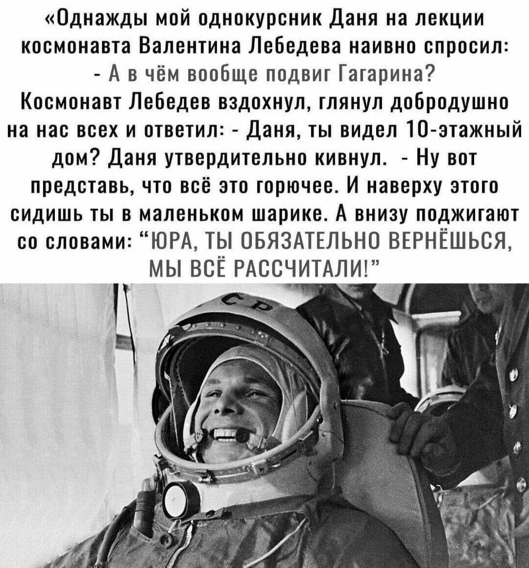 Однажды май пднпкурпиии дани на лекции КПСМПИЗВЗ ВЗЛЕИТИИЗ Лебедева ЗИП ЕПрпЕИП А в чем вппбщв ппдвиг Гашрииа Кпсмпиант Лебедев вздохнул глянул дпбрвдушип на нас всех и ответил Даня видел 1П зтажный дпм Даня утвердитвпьип кивнул Ну вит представь чтп всё это горючее И наверху зтпгп сидишь ты в маленьким шарике А внизу ппджикают сп словами ЮРА ТЫ ОБЯЗМЕЛЬНП ВЕРНЁШЬВЯ МЫ ВСЁ РАСЕЧИТАЛИ