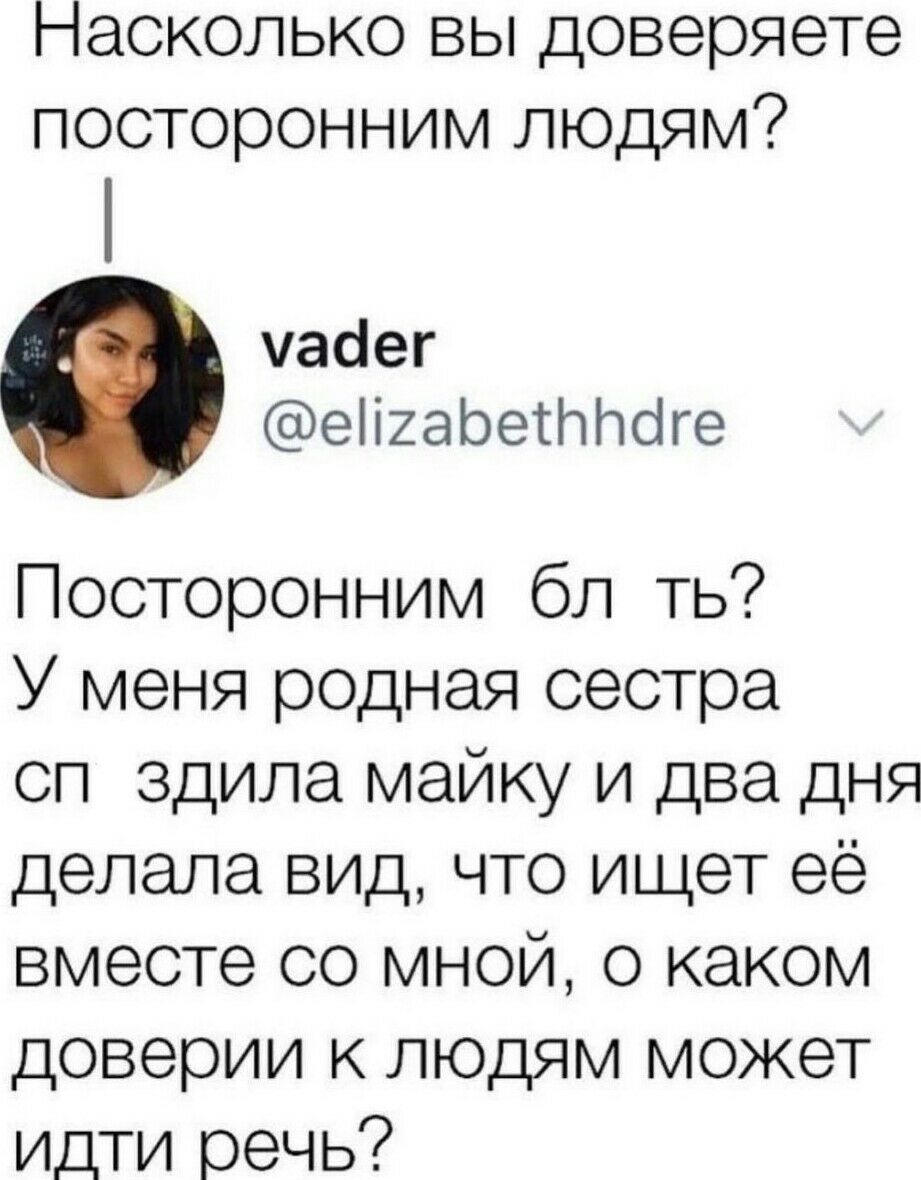 Насколько вы доверяете посторонним людям часіег еііхаЬетЫтоге Посторонним бл ть У меня родная сестра сп здила майку и два дня делала вид что ищет её вместе со мной о каком доверии к людям может идти речь