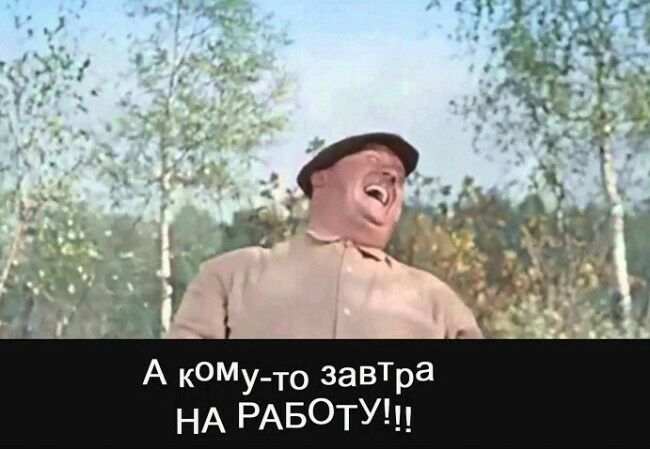 А кОМуто завтра НА РАБОТУ