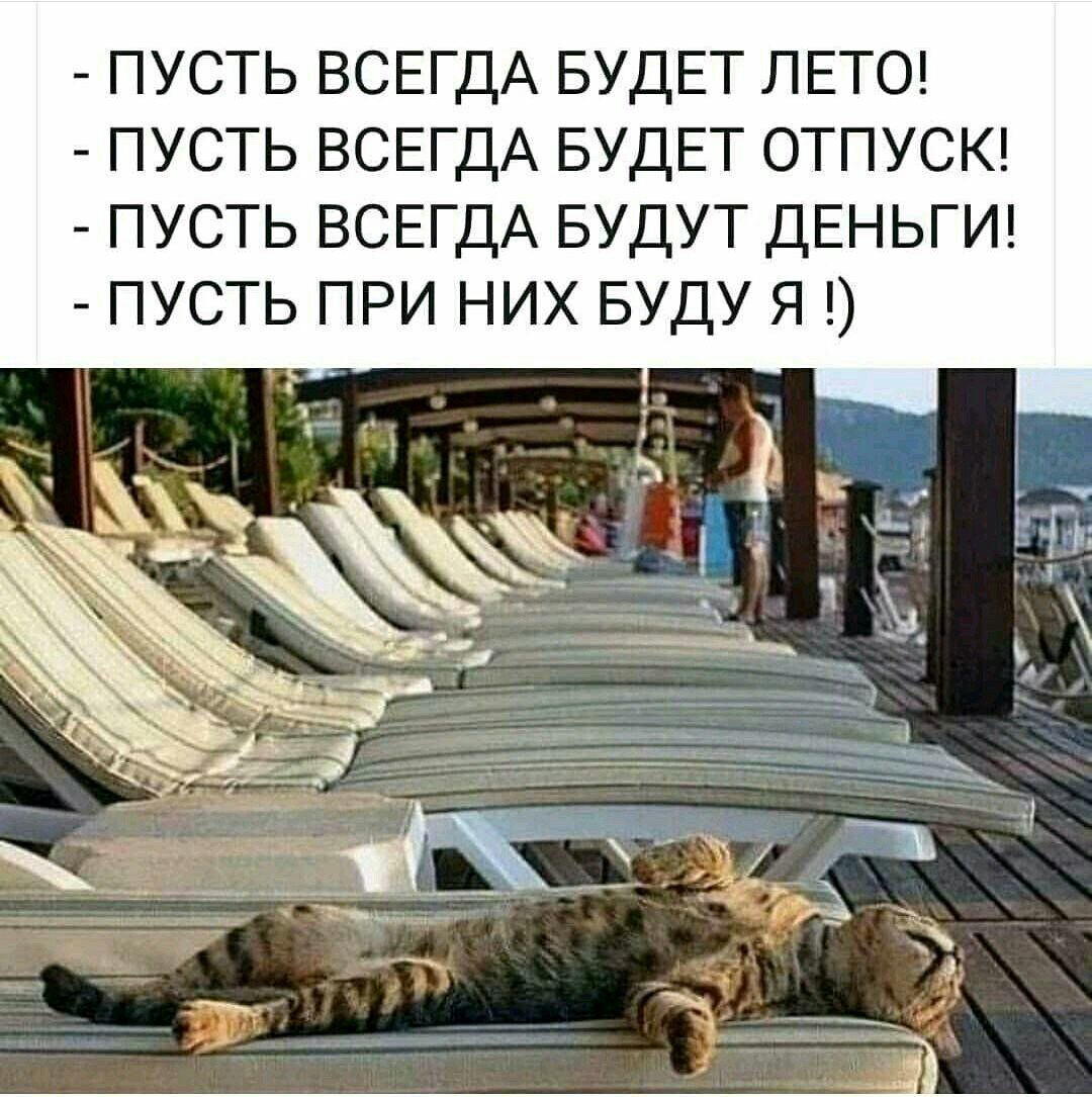 ПУСТЬ ВСЕГДА БУДЕТ ЛЕТО ПУСТЬ ВСЕГДА БУДЕТ ОТПУСК ПУСТЬ ВСЕГДА БУДУТ ДЕНЬГИ ПУСТЬ ПРИ НИХ БУДУ Я