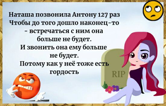 Наташа позвонила Антону 127 раз Чтобы дп тош дошли наконец то Ц встречаться с ним она больше не будет и звонить она ему больше не будет Потому каку неё тоже ес Е гордость
