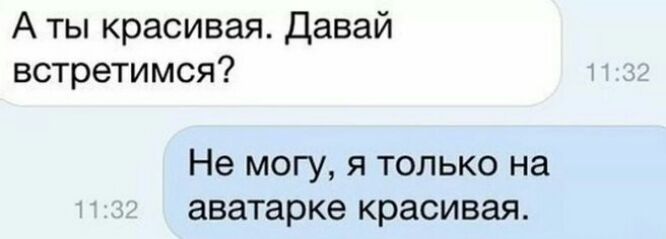 А ты красивая Давай встретимся Не могу я только на аватарке красивая