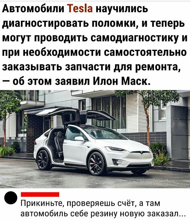 Автомобили Тезіа научились диагностировать поломки и теперь могут проводить самодиагностику и при необходимости самостоятельно заказывать запчасти для ремонта об этом заявил Илон Маск М Прикиньте проверяешь счёт а там автомобиль себе резину новую заказал