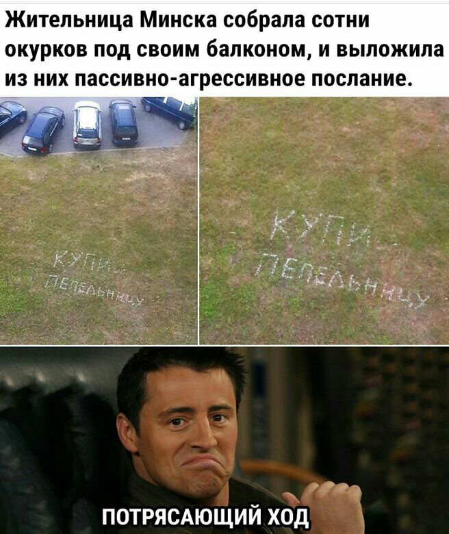 Жительница Минска собрала сотни окурков под своим балконом и выложила из них пассивно агрессивное послание ПОТРЯСАЮЩИЙ ХОД
