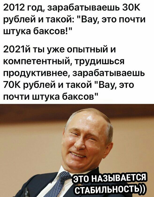 2012 год зарабатываешь ЗОК рублей и такой Вау это почти штука баксов 2021й ты уже опытный и компетентный трудишься продуктивнее зарабатываешь 70К рублей и такой Вау это почти штука баксов